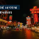 Mitr Inn Yaowarat V มิตร อินน์ เยาวราช 3 X