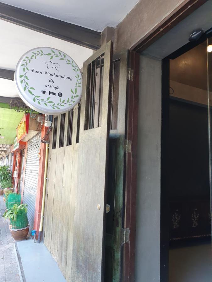 Baan Wualamphong บ้านวัวลำพอง * Bangkok
