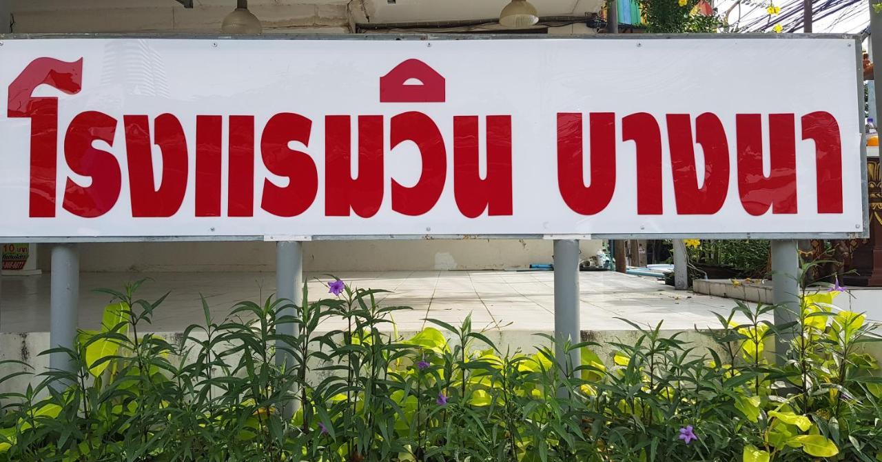 Hotel โรงแรมวินบางนา Win Bangna