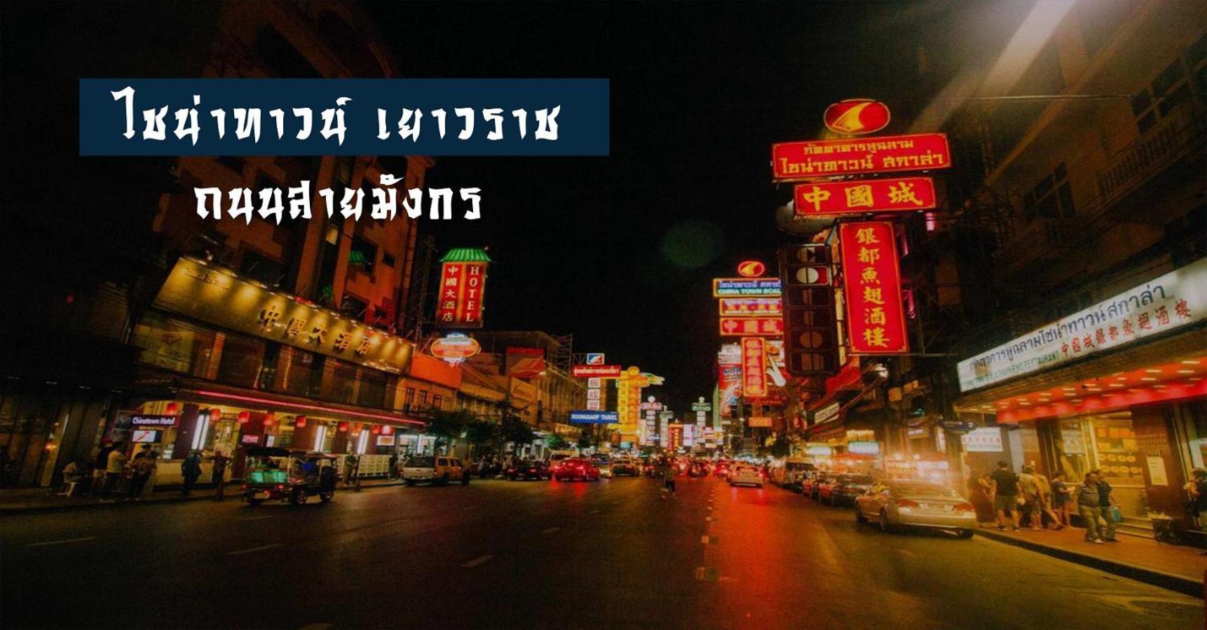 Apartment Mitr Yaowarat V มิตร อินน์ เยาวราช 3 X Bangkok