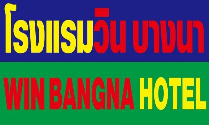 โรงแรมวินบางนา Win Bangna 3* Bangkok