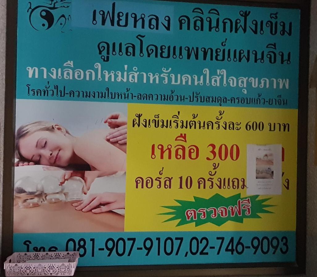 Hotel โรงแรมวินบางนา Win Bangna