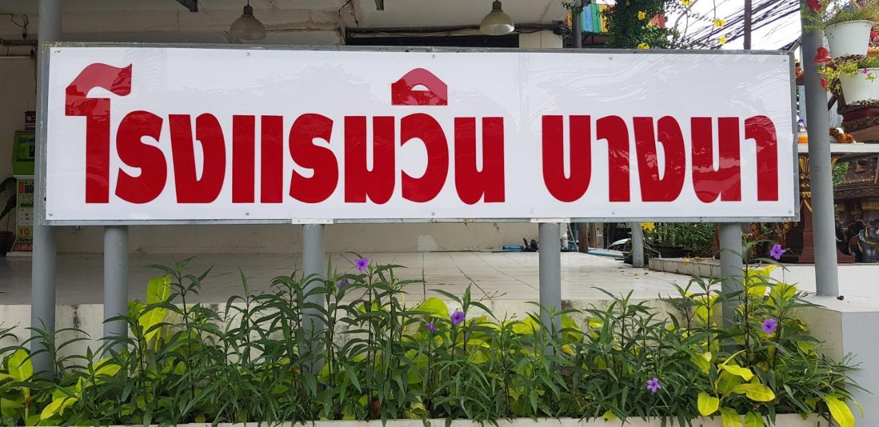 โรงแรมวินบางนา Win Bangna 3* Bangkok