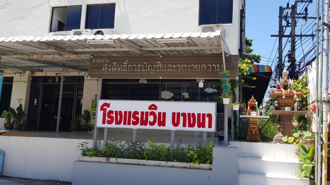 โรงแรมวินบางนา Win Bangna Hotel