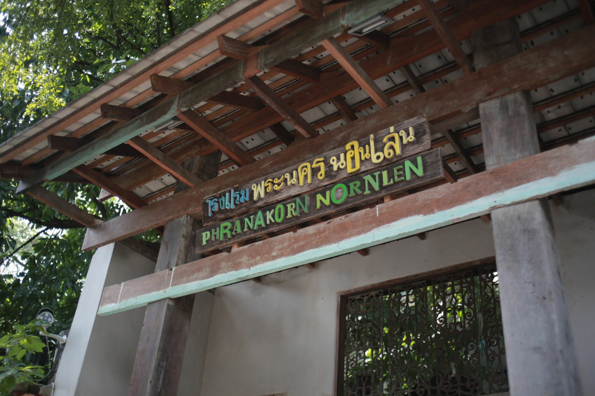 Casa de hóspedes Phranakorn-nornlen