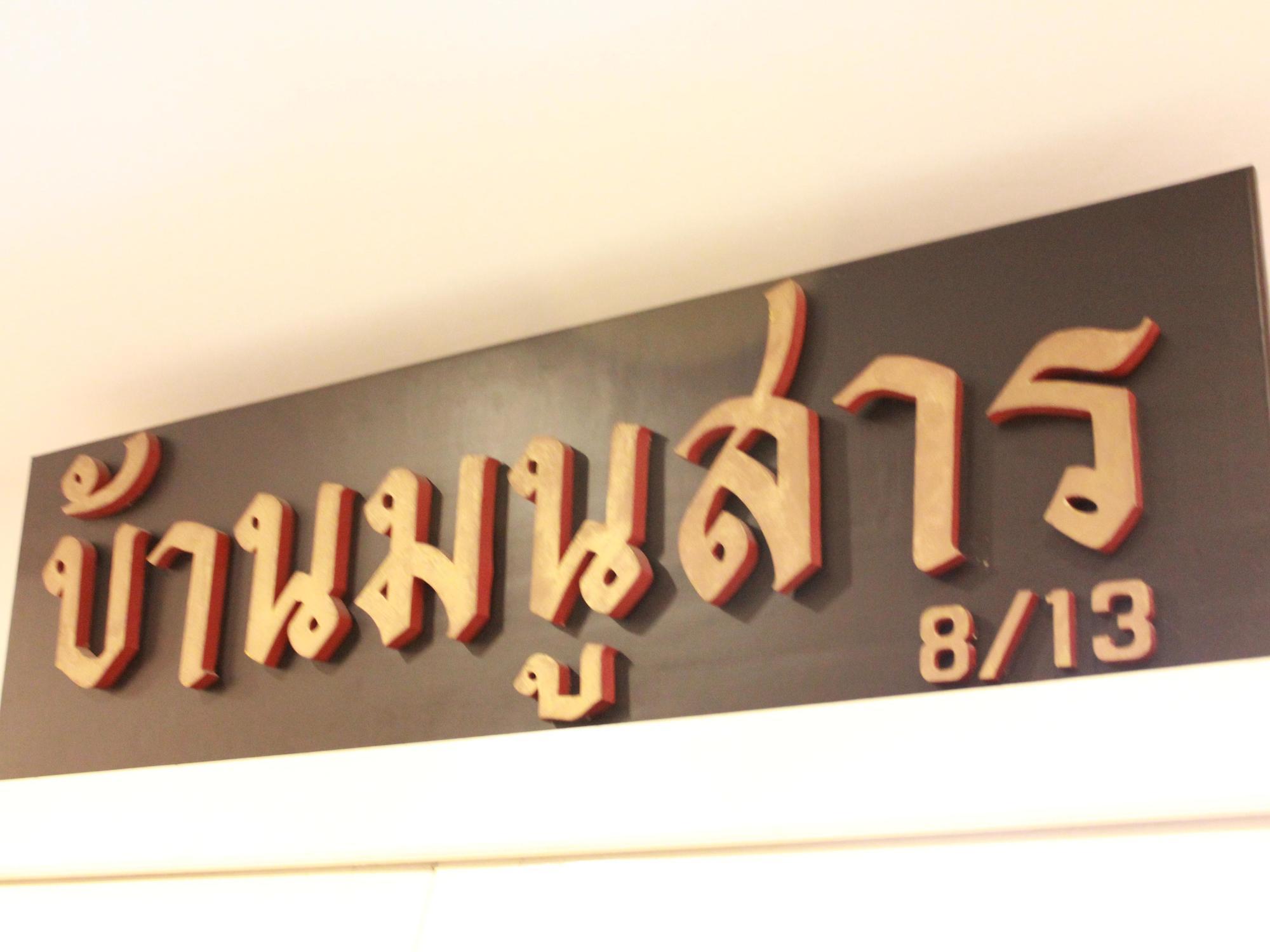 Baan Manusarn Acomodação com café da manhã  Banguecoque